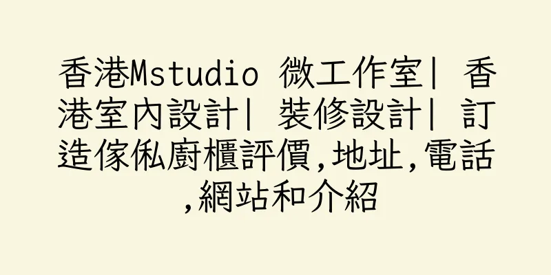 香港Mstudio 微工作室| 香港室內設計| 裝修設計| 訂造傢俬廚櫃評價,地址,電話,網站和介紹