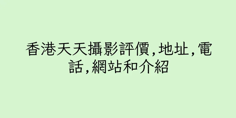 香港天天攝影評價,地址,電話,網站和介紹