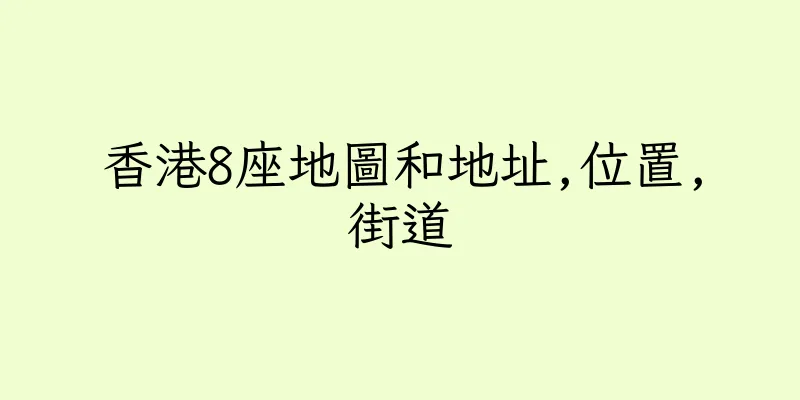 香港8座地圖和地址,位置,街道