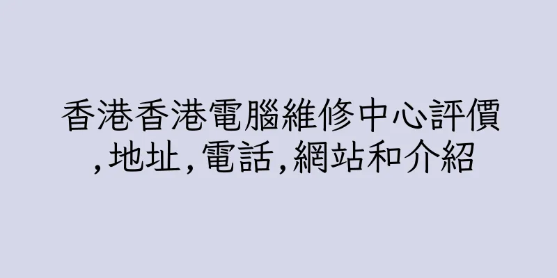 香港香港電腦維修中心評價,地址,電話,網站和介紹