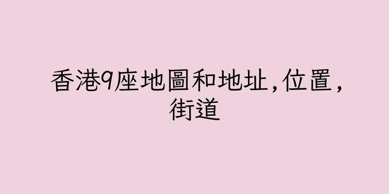 香港9座地圖和地址,位置,街道