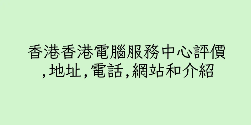 香港香港電腦服務中心評價,地址,電話,網站和介紹