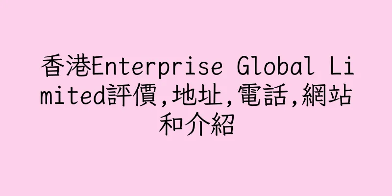 香港Enterprise Global Limited評價,地址,電話,網站和介紹