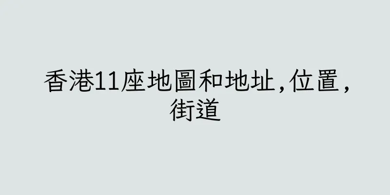 香港11座地圖和地址,位置,街道