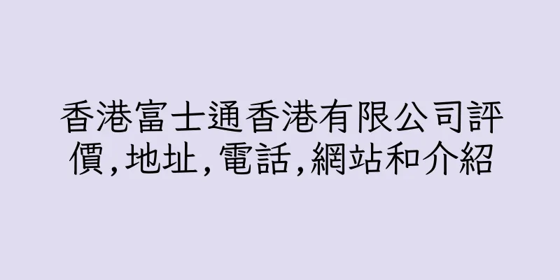 香港富士通香港有限公司評價,地址,電話,網站和介紹