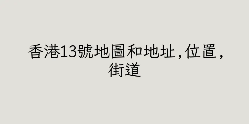 香港13號地圖和地址,位置,街道