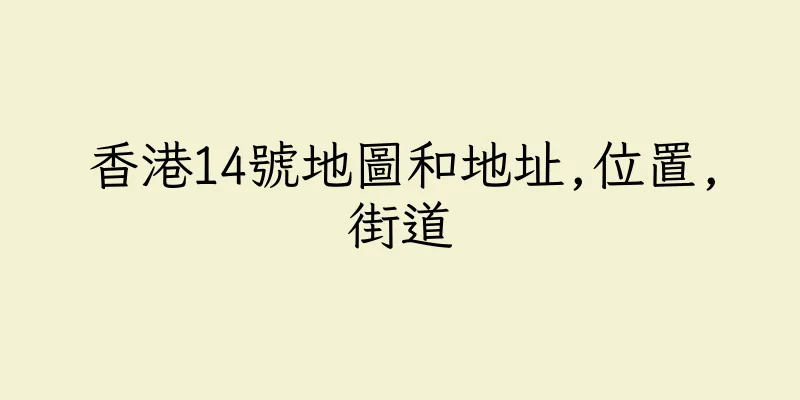 香港14號地圖和地址,位置,街道