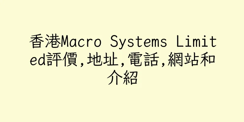 香港Macro Systems Limited評價,地址,電話,網站和介紹