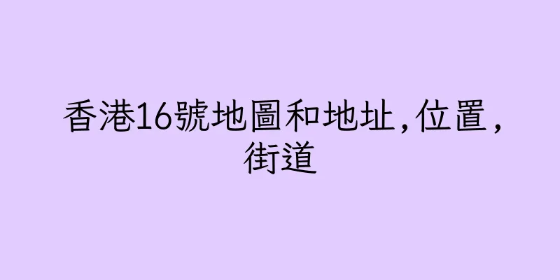 香港16號地圖和地址,位置,街道