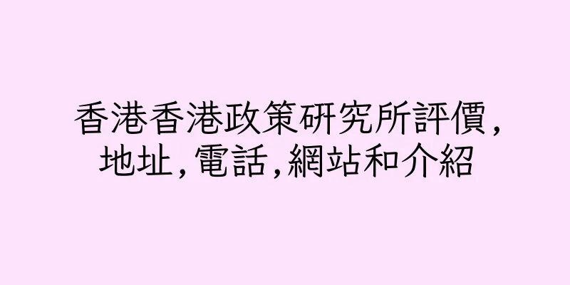 香港香港政策研究所評價,地址,電話,網站和介紹