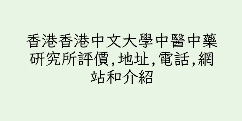 香港香港中文大學中醫中藥研究所評價,地址,電話,網站和介紹