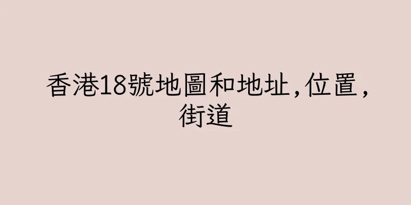 香港18號地圖和地址,位置,街道