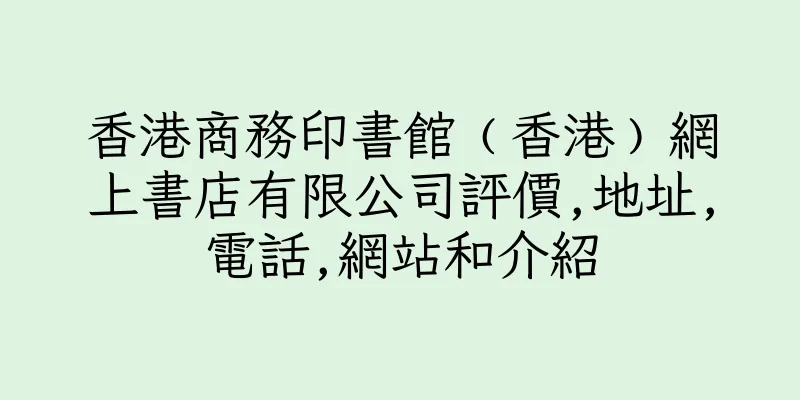 香港商務印書館﹙香港﹚網上書店有限公司評價,地址,電話,網站和介紹