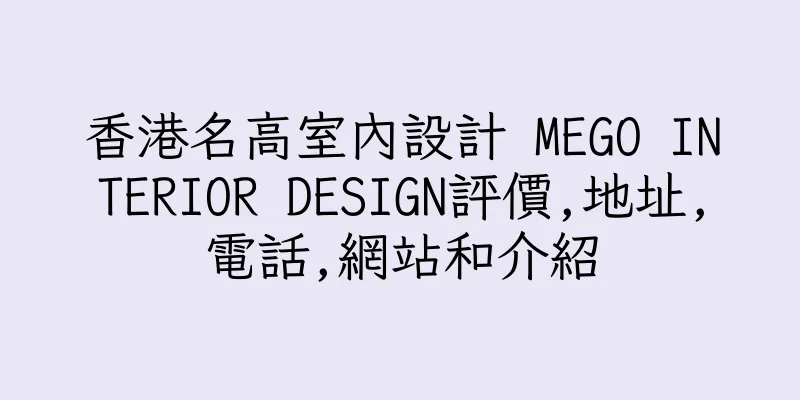 香港名高室內設計 MEGO INTERIOR DESIGN評價,地址,電話,網站和介紹
