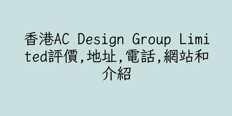 香港AC Design Group Limited評價,地址,電話,網站和介紹