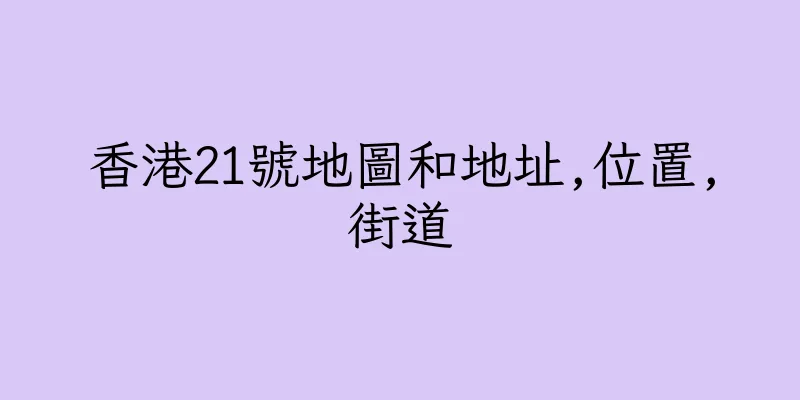 香港21號地圖和地址,位置,街道