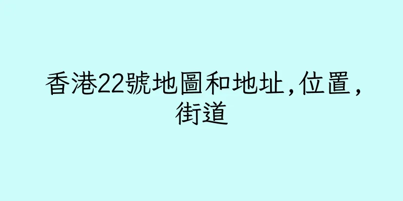 香港22號地圖和地址,位置,街道