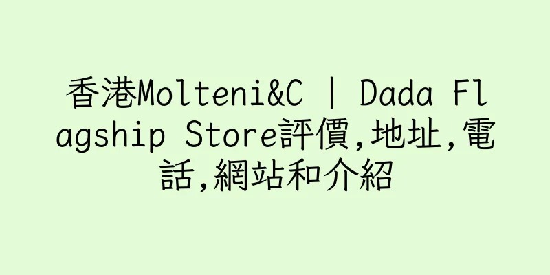 香港Molteni&C | Dada Flagship Store評價,地址,電話,網站和介紹