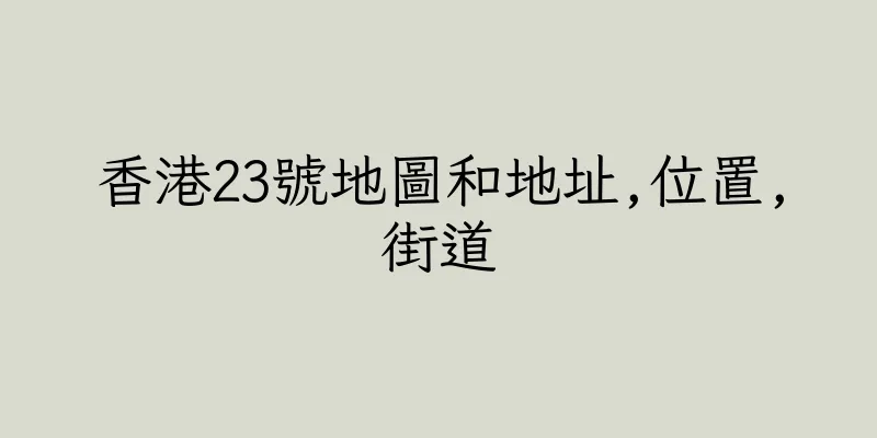 香港23號地圖和地址,位置,街道