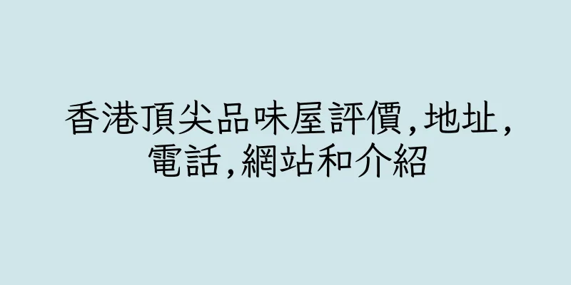 香港頂尖品味屋評價,地址,電話,網站和介紹