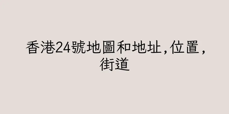 香港24號地圖和地址,位置,街道