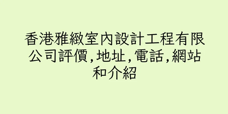 香港雅緻室內設計工程有限公司評價,地址,電話,網站和介紹