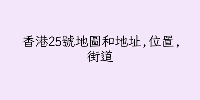 香港25號地圖和地址,位置,街道