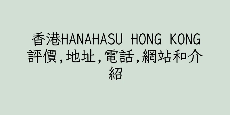 香港HANAHASU HONG KONG評價,地址,電話,網站和介紹