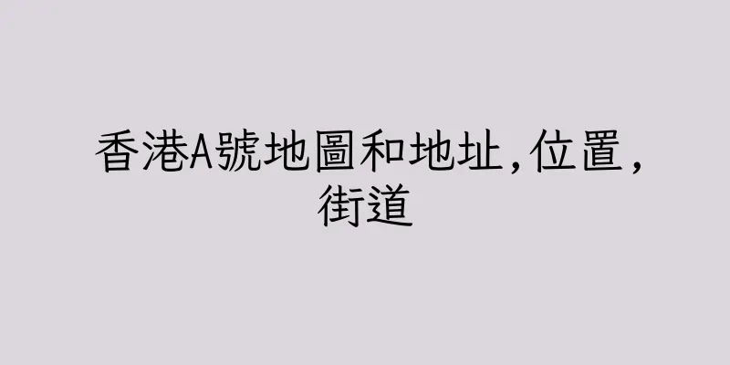 香港A號地圖和地址,位置,街道