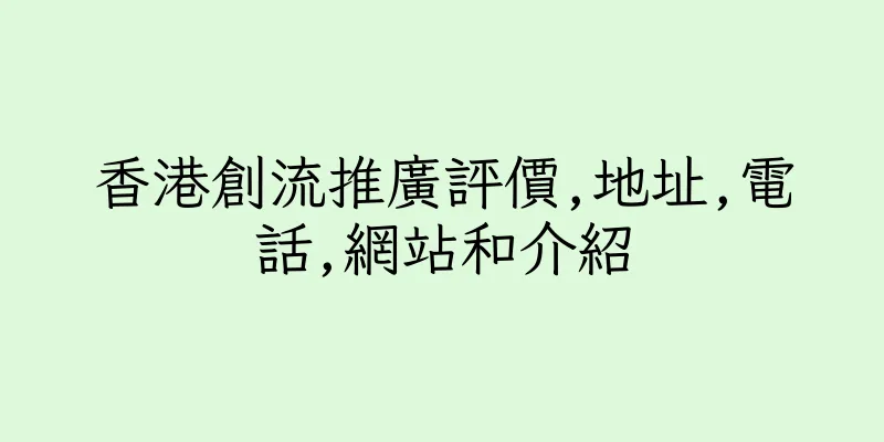 香港創流推廣評價,地址,電話,網站和介紹