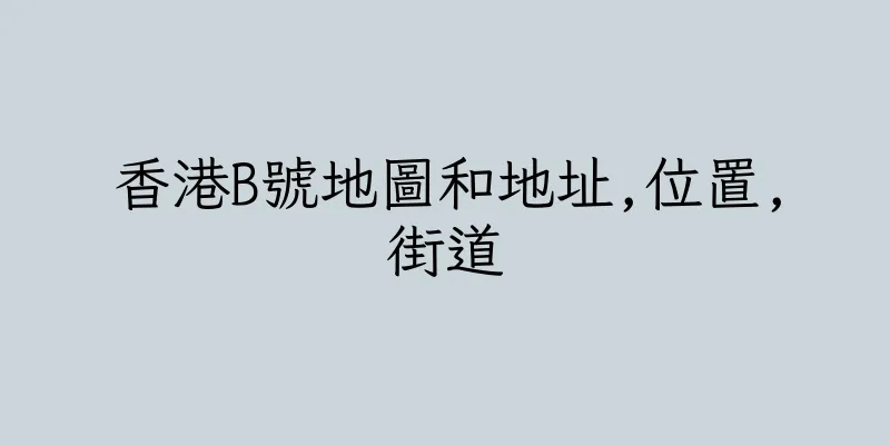 香港B號地圖和地址,位置,街道