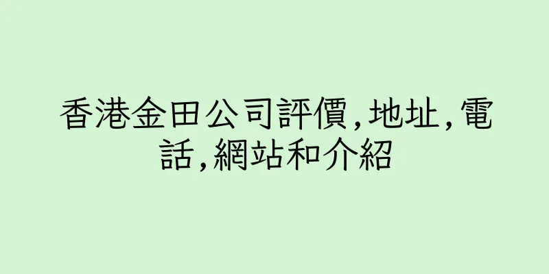香港金田公司評價,地址,電話,網站和介紹