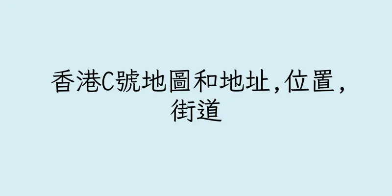 香港C號地圖和地址,位置,街道