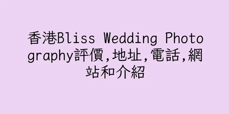 香港Bliss Wedding Photography評價,地址,電話,網站和介紹
