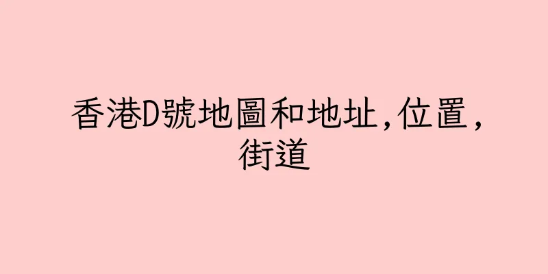香港D號地圖和地址,位置,街道