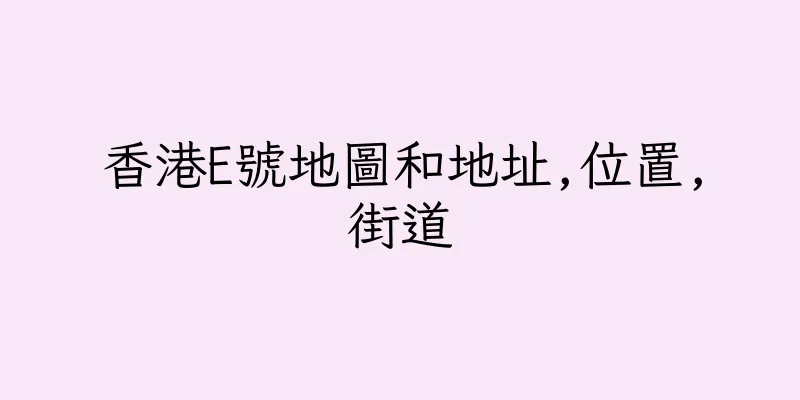 香港E號地圖和地址,位置,街道