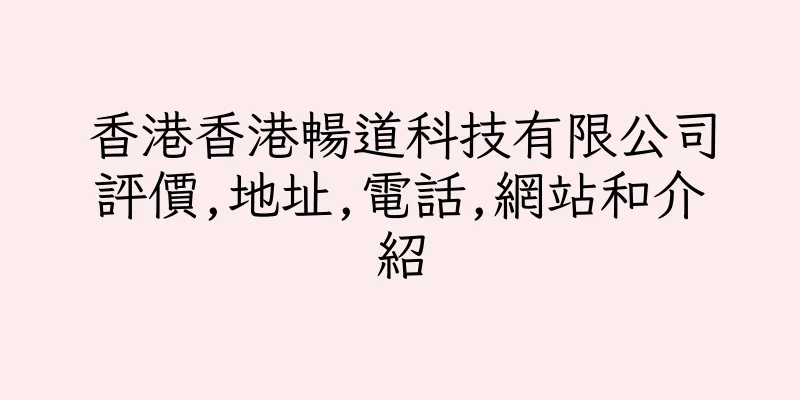 香港香港暢道科技有限公司評價,地址,電話,網站和介紹