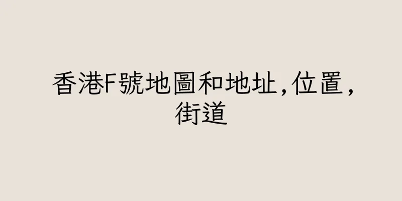 香港F號地圖和地址,位置,街道