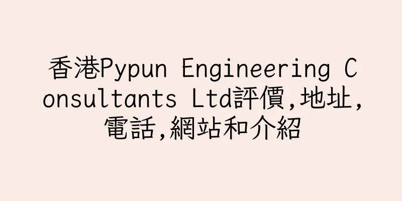 香港Pypun Engineering Consultants Ltd評價,地址,電話,網站和介紹