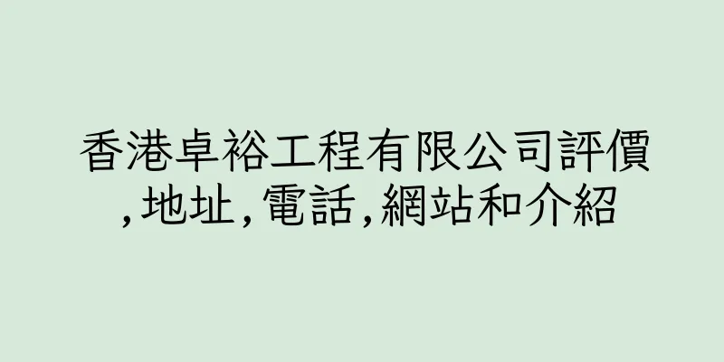 香港卓裕工程有限公司評價,地址,電話,網站和介紹