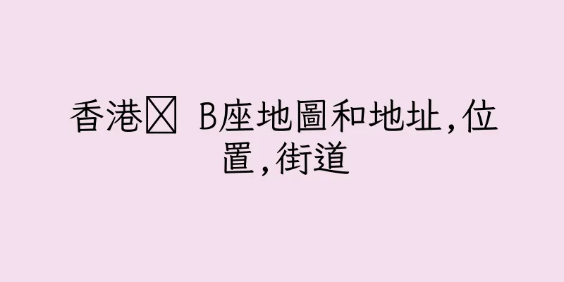 香港禷 B座地圖和地址,位置,街道