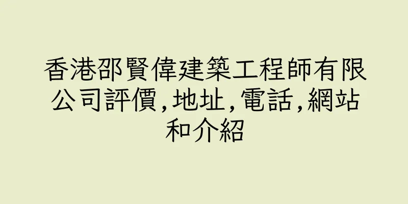香港邵賢偉建築工程師有限公司評價,地址,電話,網站和介紹