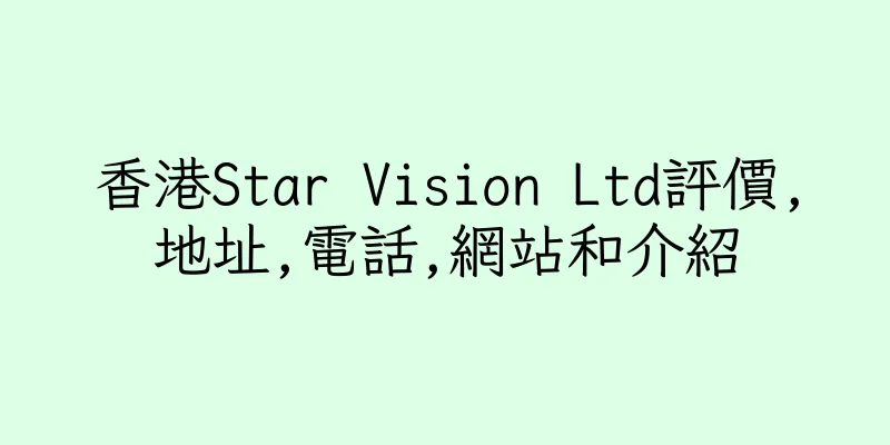 香港Star Vision Ltd評價,地址,電話,網站和介紹