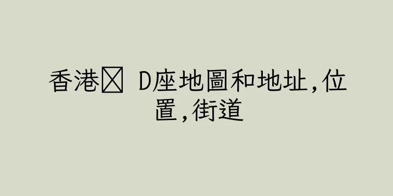 香港禷 D座地圖和地址,位置,街道