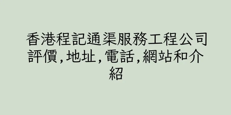香港程記通渠服務工程公司評價,地址,電話,網站和介紹