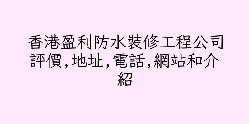 香港盈利防水裝修工程公司評價,地址,電話,網站和介紹
