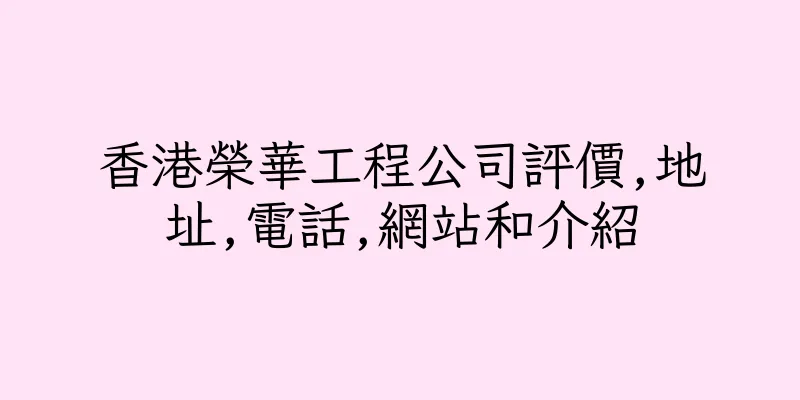 香港榮華工程公司評價,地址,電話,網站和介紹