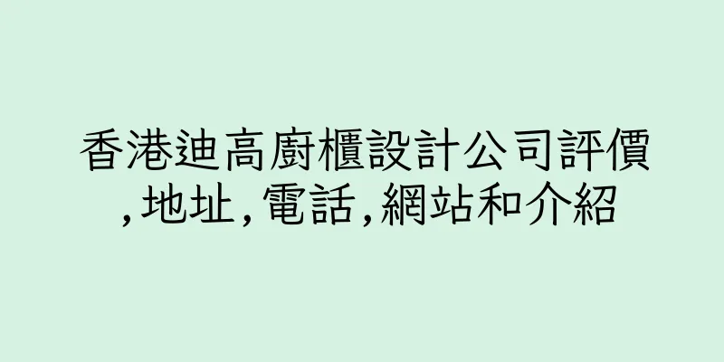 香港迪高廚櫃設計公司評價,地址,電話,網站和介紹
