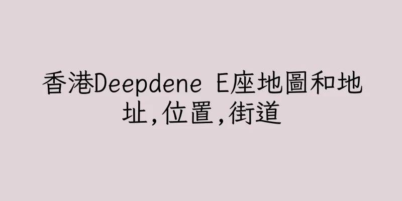 香港Deepdene E座地圖和地址,位置,街道