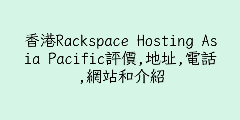 香港Rackspace Hosting Asia Pacific評價,地址,電話,網站和介紹